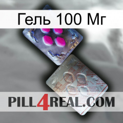 Гель 100 Мг 38